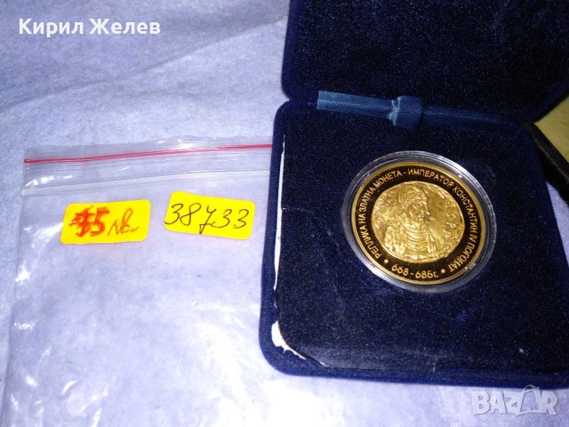 РЕПЛИКА на ЗЛАТНА МОНЕТА ИМПЕРАТОР КОНСТАНТИН IV ПОГОНАТ 668-685г. ОБЩИНА БУРГАС МИНТ с КУТИЯ 38733, снимка 15 - Нумизматика и бонистика - 41762119