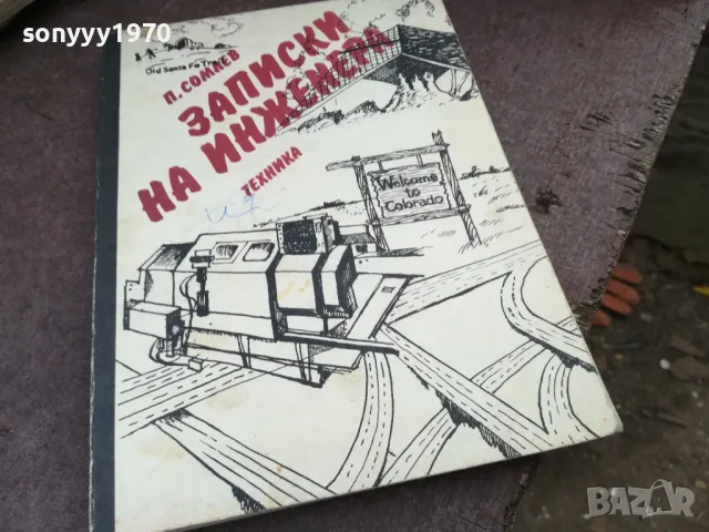 ЗАПИСКИ НА ИНЖЕНЕРА 2101250815, снимка 5 - Художествена литература - 48762614