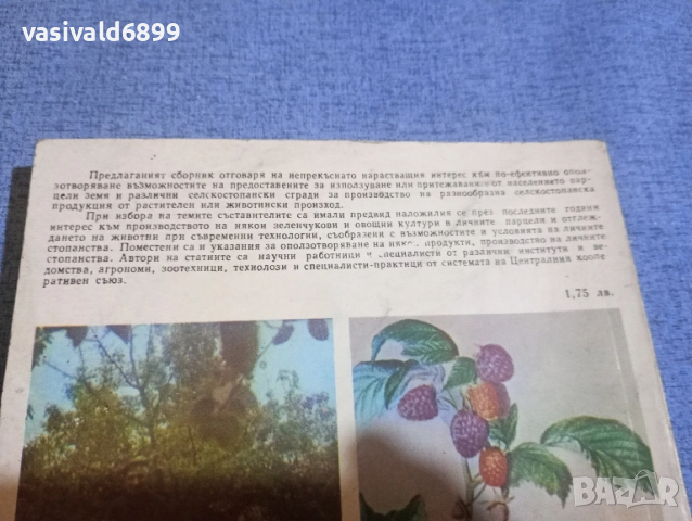 "Книга за личното стопанство", снимка 4 - Специализирана литература - 52434460