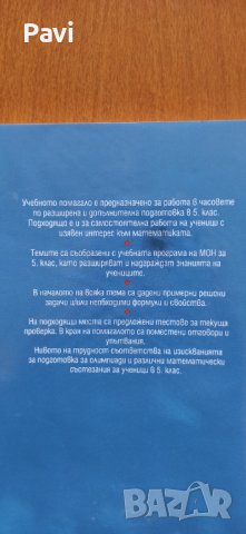 Помагало за ИУЧ Математика за 5 клас , снимка 2 - Учебници, учебни тетрадки - 42220636