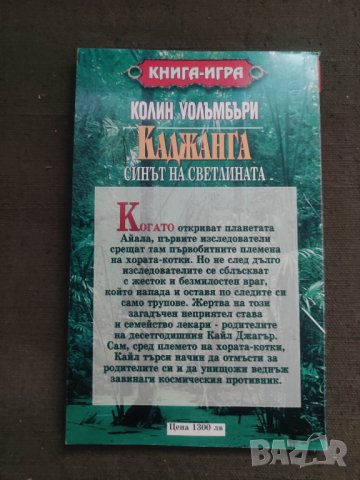 Продавам книга-игра" Каджанга , синът на светлината " Колин Уолъмбъри, снимка 2 - Детски книжки - 42726012
