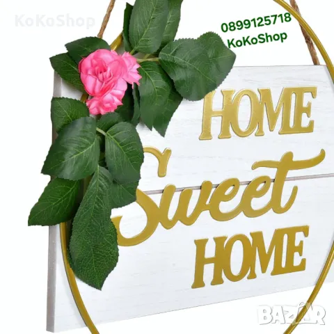 Табела "Home sweet home"/висяща декоративна табела/, снимка 2 - Декорация за дома - 49859730