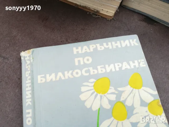 НАРЪЧНИК ПО БИЛКОСЪБИРАНЕ 2101251151, снимка 5 - Специализирана литература - 48765474