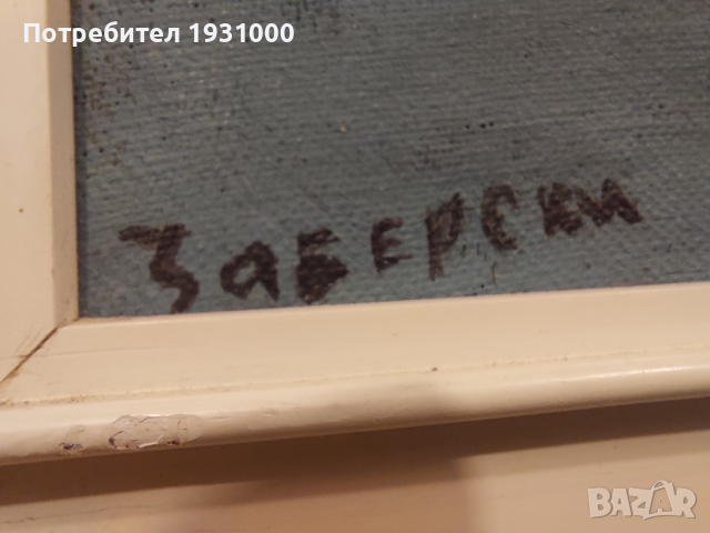 Картина Дамян Заберски 1980, снимка 8 - Картини - 44735266