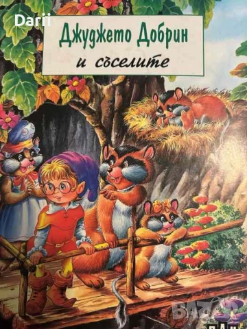 Джуджето Добрин и съселите- Жоел Барнабе