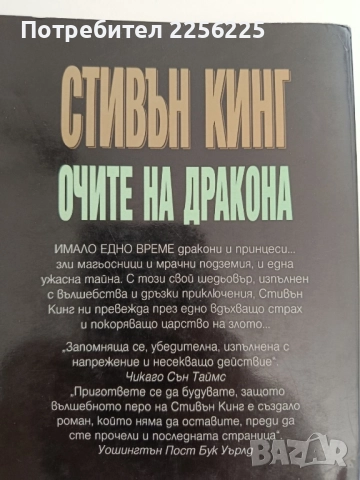 Очите на дракона, снимка 2 - Художествена литература - 51718955