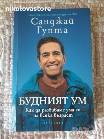 Санджай Гупта - Будният ум, снимка 1 - Художествена литература - 47495957