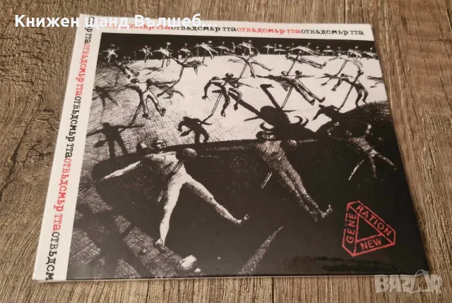Компакт Дискове - Българска Музика: Нова Генерация – Отвъд Смъртта
