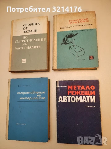 Технология на металите - Л. Калев, Щ. Стоянов, В. Бонев