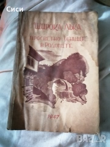 Широка лъка просветно огнище в Родопите 1947 год, снимка 10 - Други - 38791873