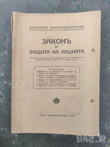 Продавам книга "Закон за защита на нацията 1941, снимка 1 - Специализирана литература - 41972013