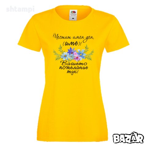 Дамска ПЕРСОНАЛИЗИРАНА тениска Честит Имен Ден с пожелание + ИМЕ, снимка 3 - Тениски - 35902184
