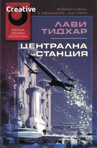 Централна станция /Лави Тидхар/