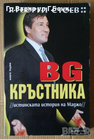 БГ Кръстника книга 1  Георги Стоев