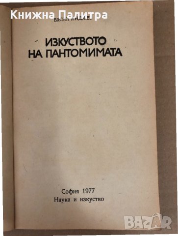 Изкуството на пантомимата- Васил Инджев, снимка 2 - Други - 34581107
