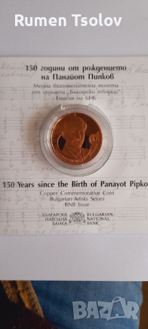 2 лева 2021 год 150  год от Рождението на Панайот Пипков, снимка 5 - Нумизматика и бонистика - 36235325