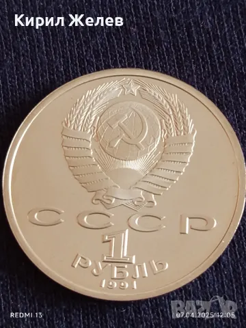 Юбилейна монета 1 рубла 1991г. СССР 100г. От рождението на Константин Иванов 41218