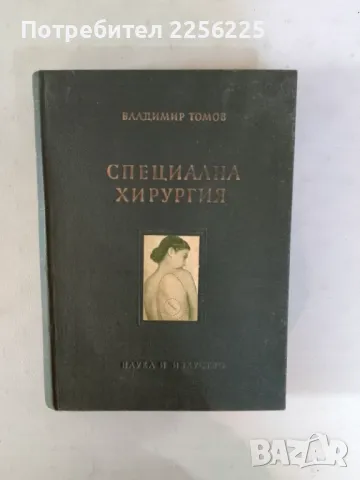 "Специална хирургия"