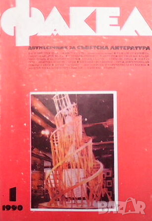 Списание Факел, снимка 7 - Списания и комикси - 44795430