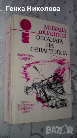 "Обсадата на Севастопол" от Михаил Филипов