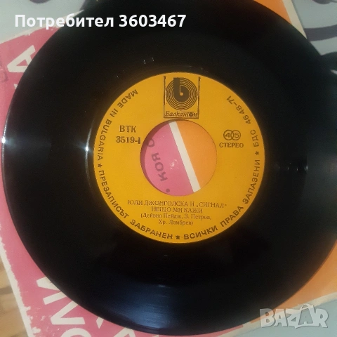 Юли Джонголска и Сигнал, снимка 6 - Грамофонни плочи - 53221841
