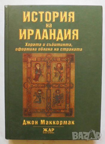 Книга История на Ирландия - Джон Маккормак 2006 г., снимка 1