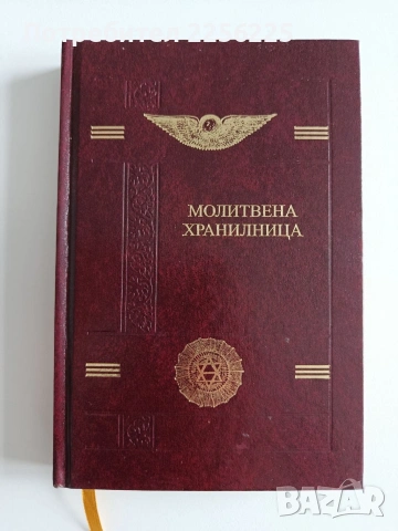 Молитвена хранилница