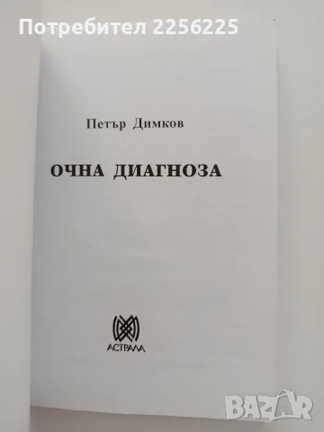 Очна диагноза Петър Димков, снимка 7 - Специализирана литература - 55776124