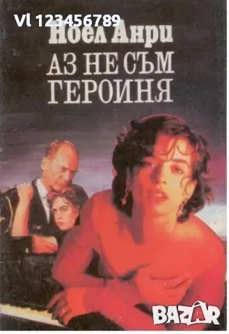 Аз не съм героиня Ноел Анри