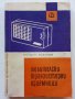 Любителски транзисторни приемници - Йордан Лозанов - 1967г., снимка 1 - Специализирана литература - 39622539