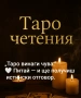 Таро консултация, снимка 1