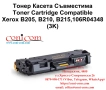 Xerox B205 B210 B215 (3 000стр.) Съвместима Тонер Касета, снимка 1