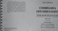 Социална организация. Част 2-3

Сава Джонев 2000 г.

, снимка 2