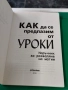 Как да се предпазим от уроки , снимка 2