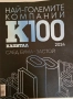Най-големите компании К100, снимка 3