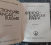 Френско-български речник, снимка 2