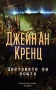 Романи от Джейн Ан Кренц /Аманда Куик/ - 12:, снимка 3