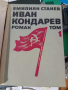 ИВАН КОНДАРЕВ Емилиян Станев том 1 и 2 , снимка 2