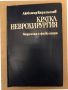 Кратка неврохирургия -Любомир Карагьозов, снимка 1 - Специализирана литература - 36313471