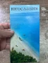 Рекламна туристическа брошура на Югославия , снимка 1