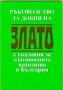 Ръководство за добив на ЗЛАТО с указания за златоносните находища в България, снимка 1 - Специализирана литература - 41854872
