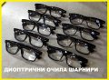Диоптрични очила Ново +1.00/+1.25/+1.50/+1.75/+2.00/+2.25/+2.50/+2.75/+3.00