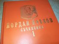 ЙОРДАН ЙОВКОВ 1-КНИГА 2601232030, снимка 1