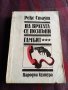 На вратата се позвъни. Гамбит - Рекс Стаут, снимка 1 - Художествена литература - 39614949