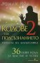 Кодове на подсъзнанието 2, снимка 1 - Езотерика - 41493494