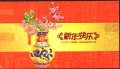 Картичка, обложка от карнетка Нова година 2012 от Китай, снимка 1