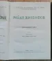Райко Жинзифов: Публицистика, том 1 и 2, Цвета Унджиева, Дочо Леков, снимка 2