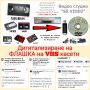 ДИГИТАЛИЗИРАНЕ,ПРЕХВЪРЛЯНЕ на ФЛАШКА на ВИДЕОЗАПИСИ ОТ 📼КАСЕТИ (VHS) И📹 ВИДЕОКАМЕРИ , снимка 18