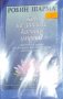 Робин Шарма - Кой ще заплаче, когато умреш? (2008), снимка 1 - Специализирана литература - 22093054