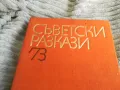 СЪВЕТСКИ РАЗКАЗИ 73 0501250838, снимка 2